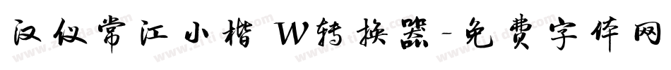 汉仪常江小楷 W转换器字体转换